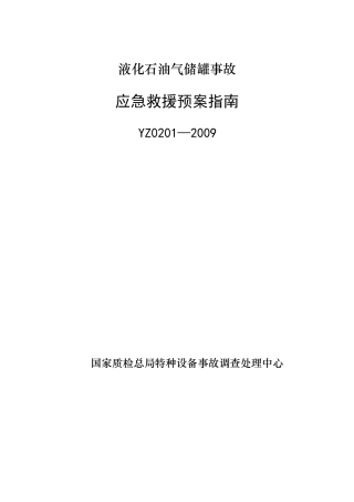 液化石油气储罐事故应急救援预案指南YZ0201-2009