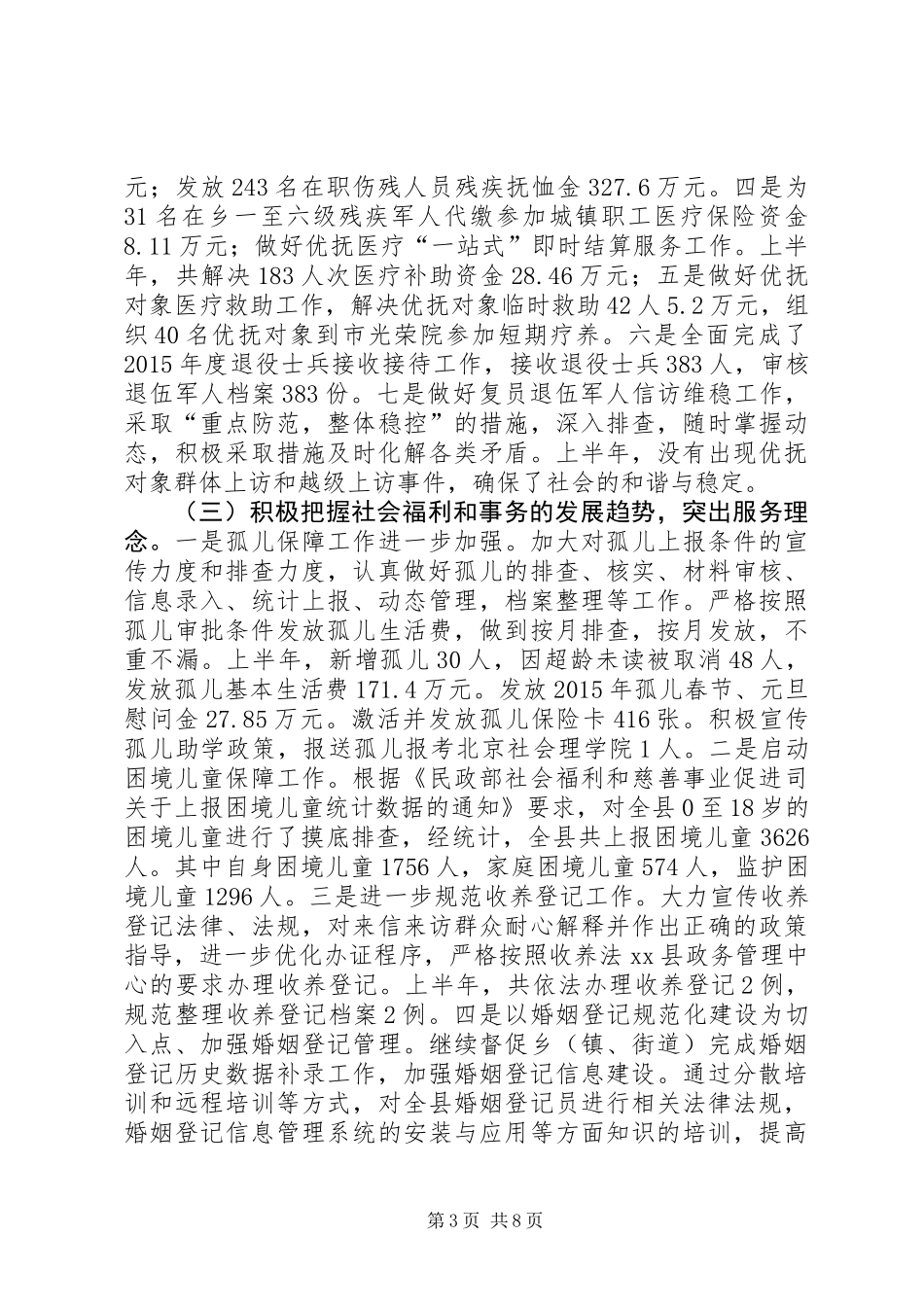 乡镇民政局上半年工作总结_第3页