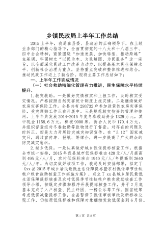 乡镇民政局上半年工作总结