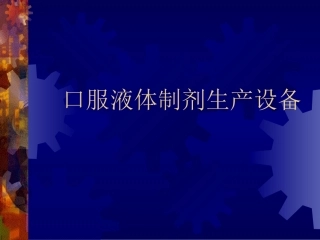 液体药剂生产设备