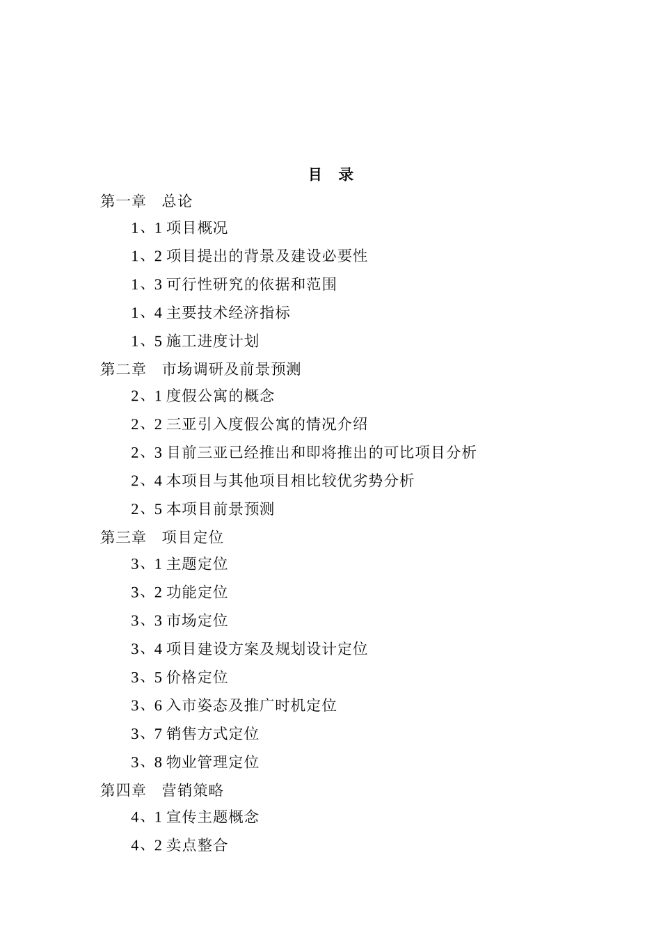 天域度假酒店二期项目可行性研究报告_第2页