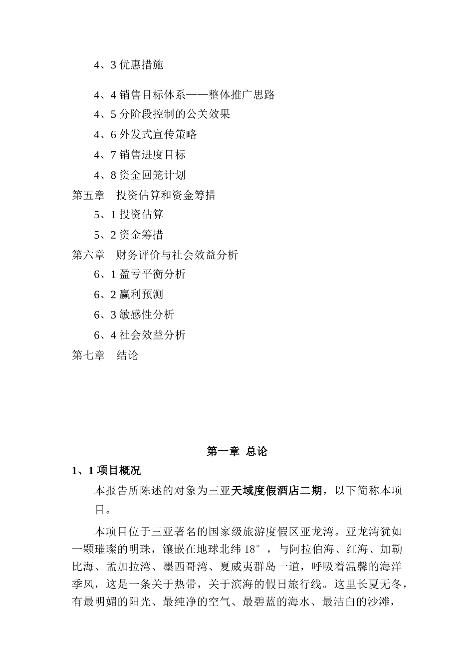天域度假酒店二期项目可行性研究报告_第3页