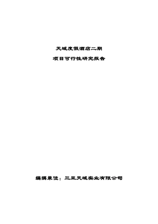 天域度假酒店二期项目可行性研究报告