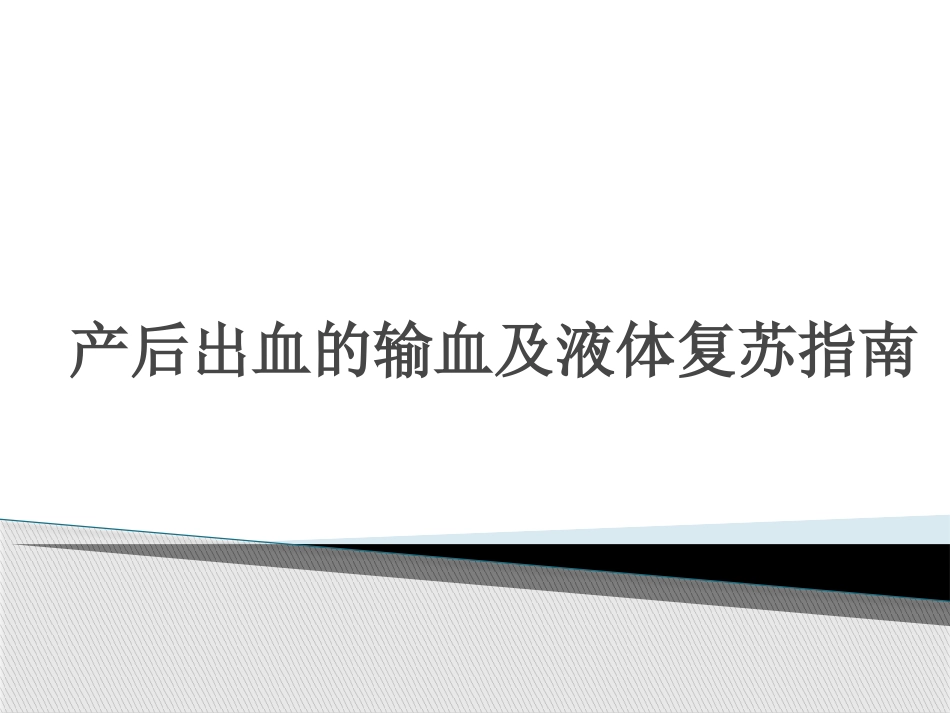液体复苏及输血_第1页