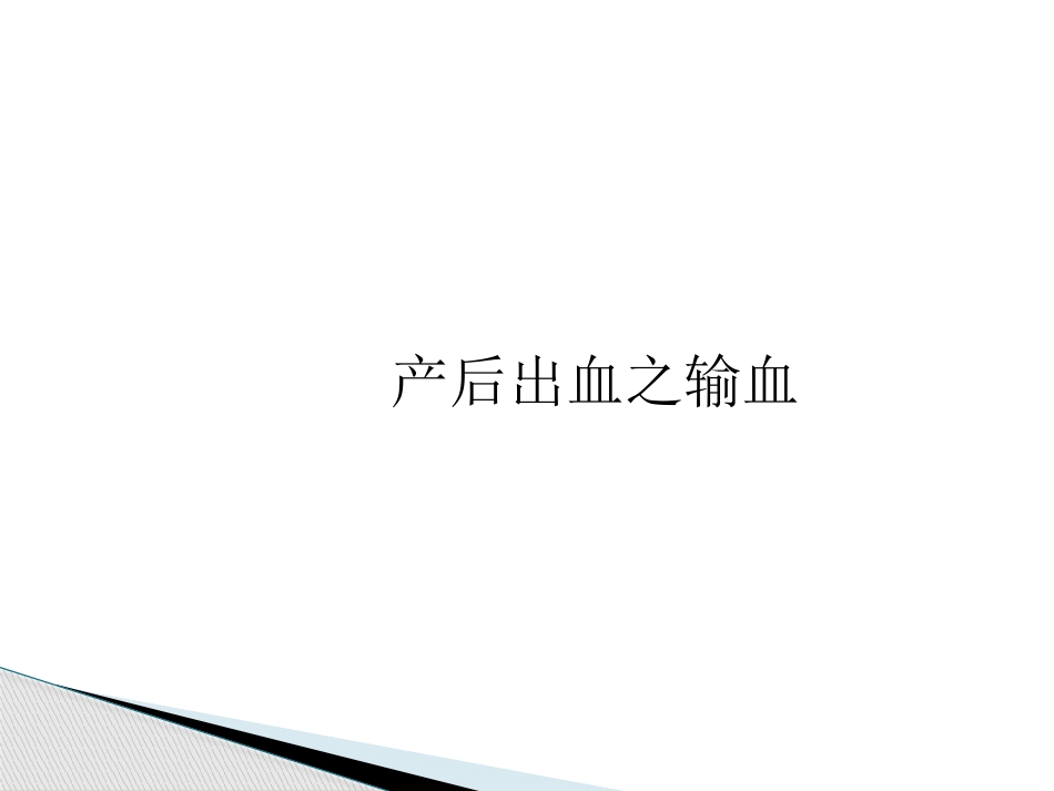 液体复苏及输血_第2页