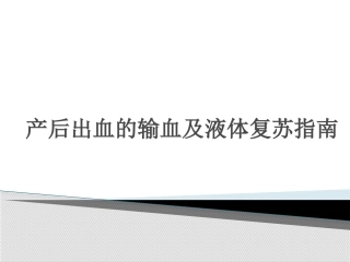 液体复苏及输血