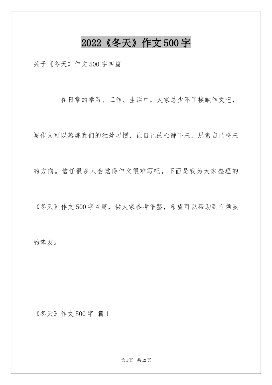 2024《冬天》作文500字_第1页