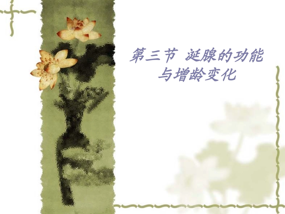 涎腺的功能与增龄变化_第1页