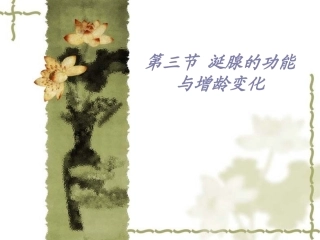 涎腺的功能与增龄变化