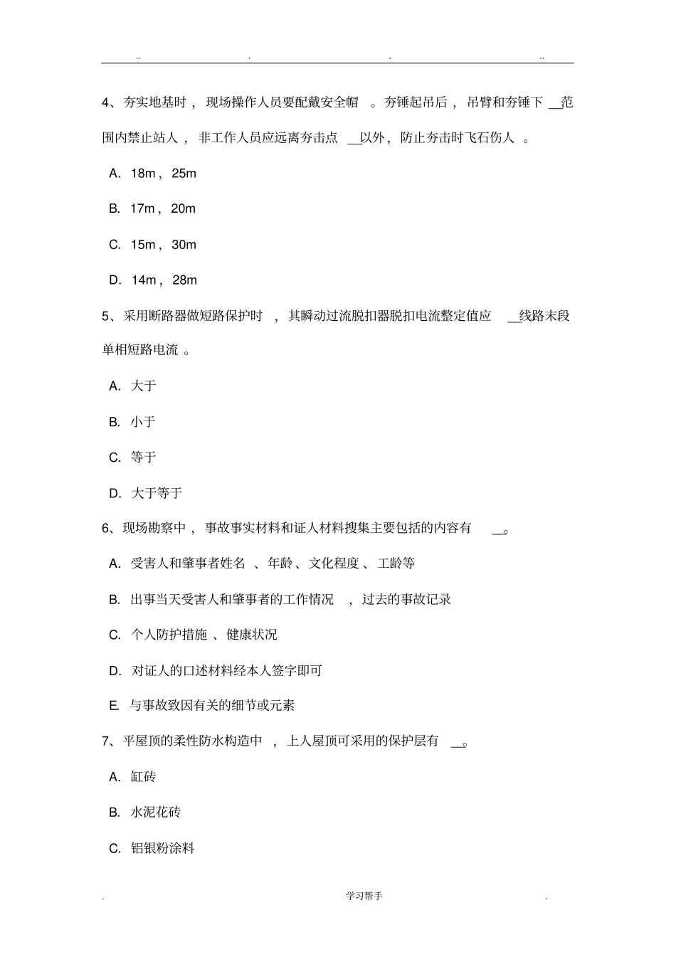 2018年四川安全员B证考核试题_第2页