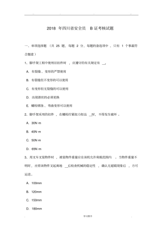 2018年四川安全员B证考核试题
