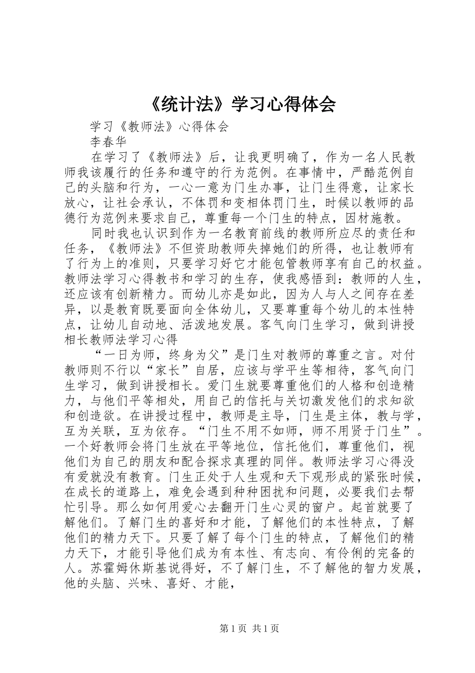 《统计法》学习心得体会 _第1页