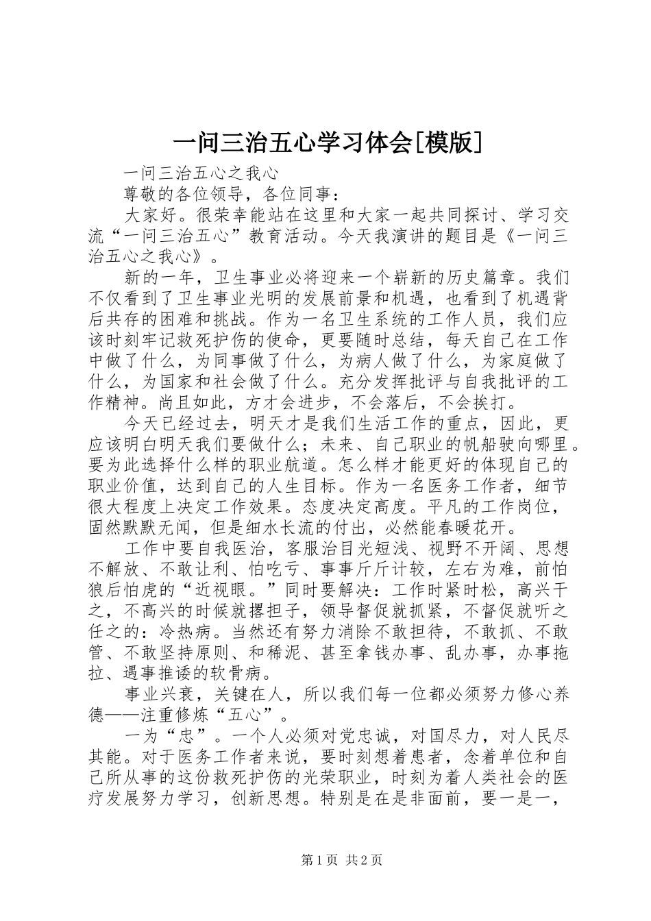 一问三治五心学习体会[模版] _第1页