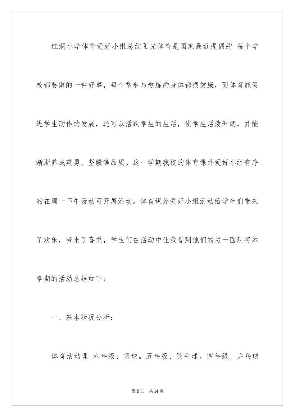 2024体育兴趣小组活动总结_39_第2页