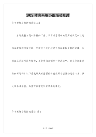 2024体育兴趣小组活动总结_39