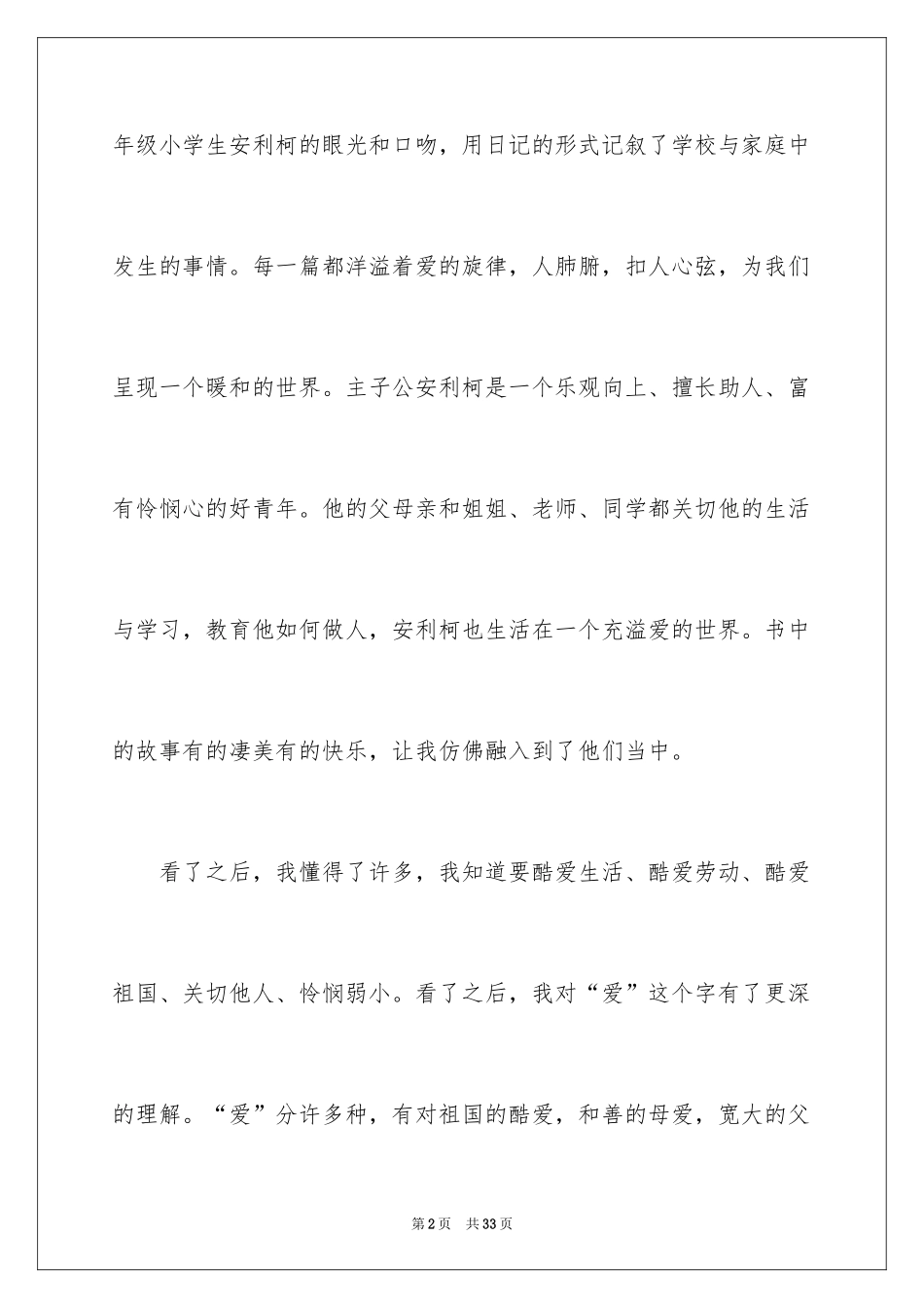 2024《爱的教育》读后感_133_第2页