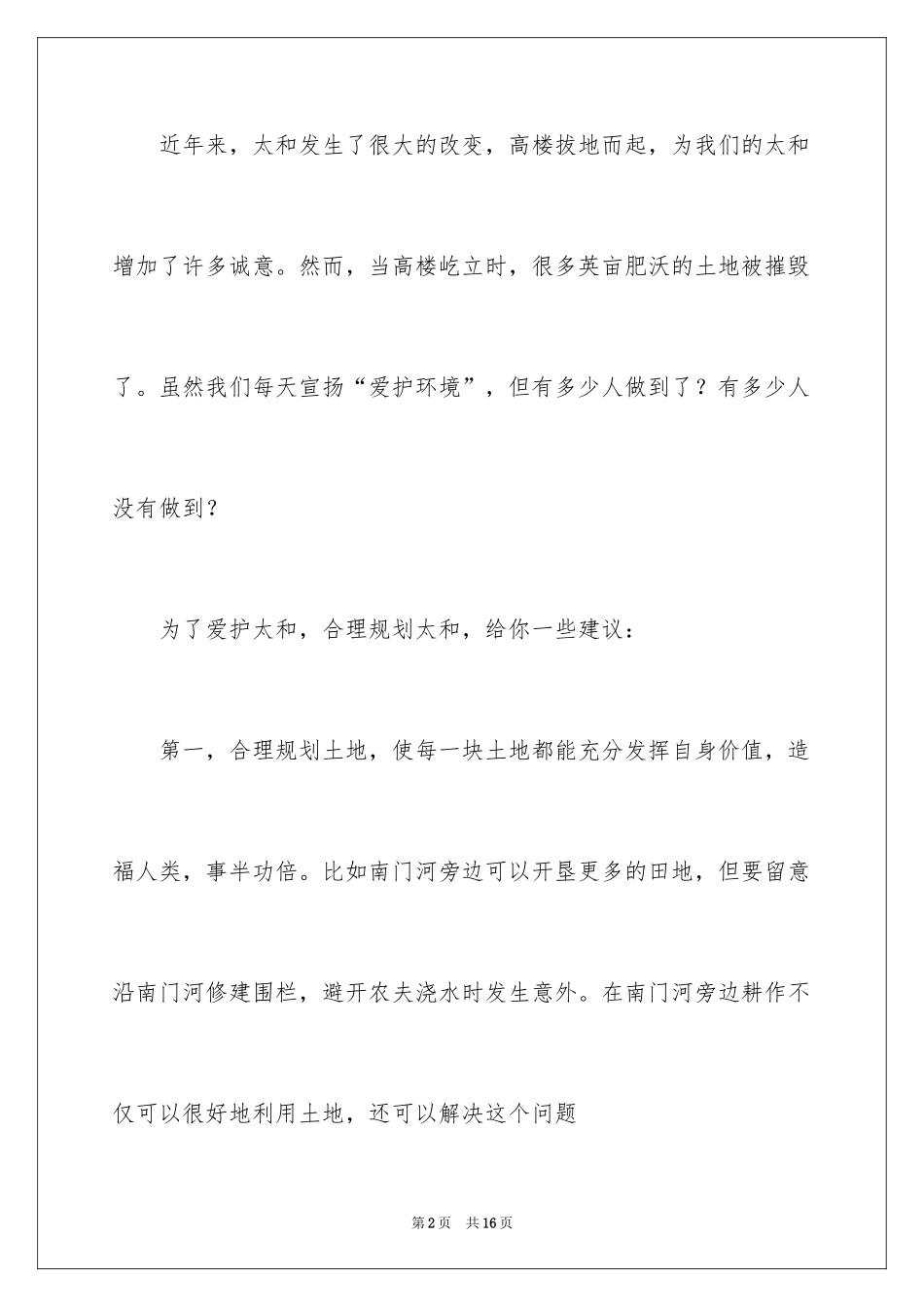 2024保护环境的环保建议书_4_第2页