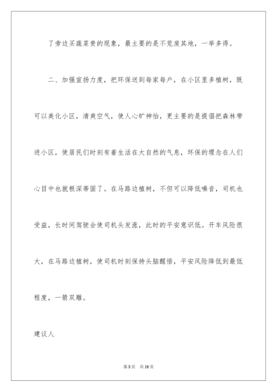 2024保护环境的环保建议书_4_第3页