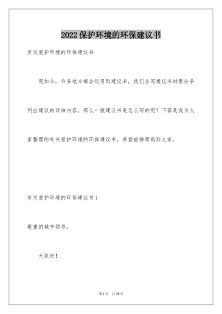 2024保护环境的环保建议书_4