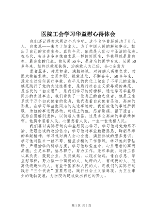 医院工会学习华益慰心得体会 