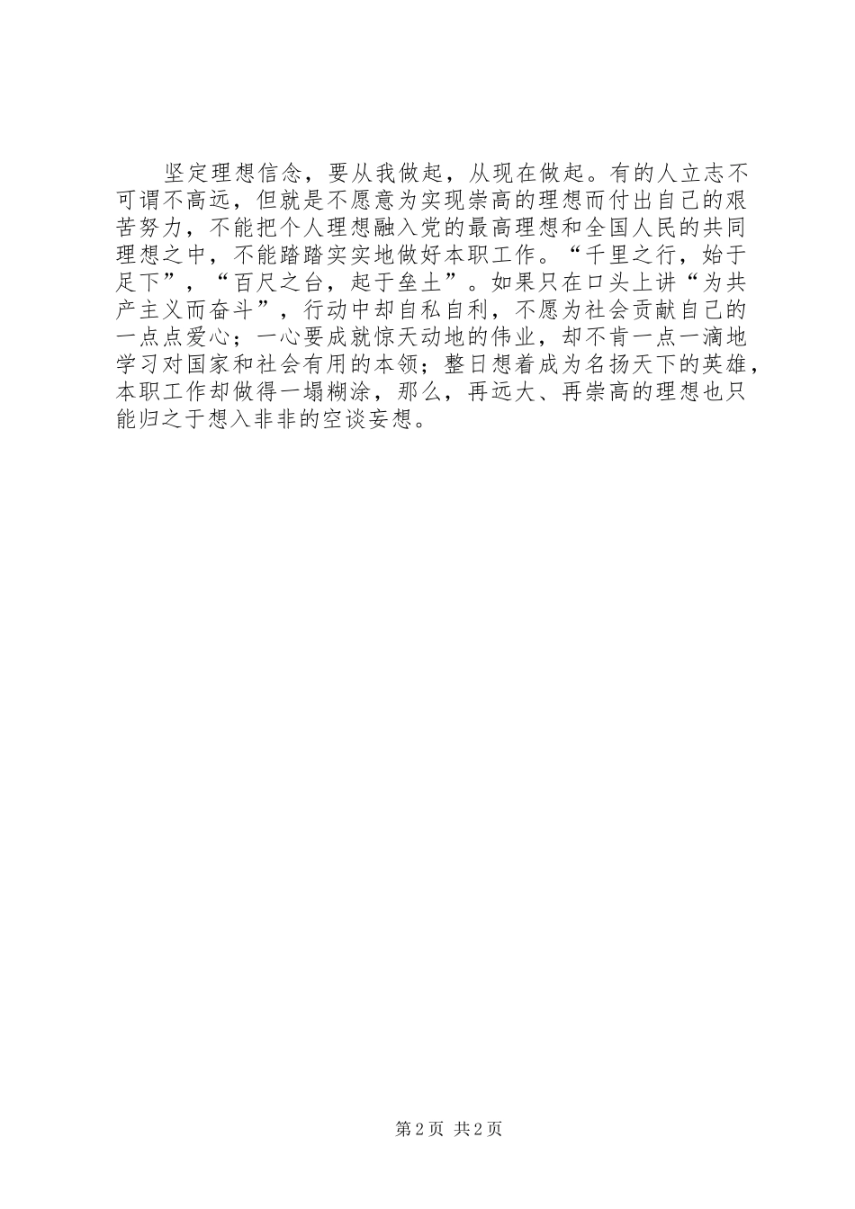 “坚定理想信念、增强‘四种意识’”专题学习心得 _第2页