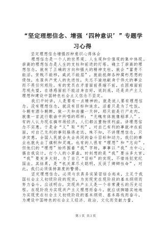 “坚定理想信念、增强‘四种意识’”专题学习心得 