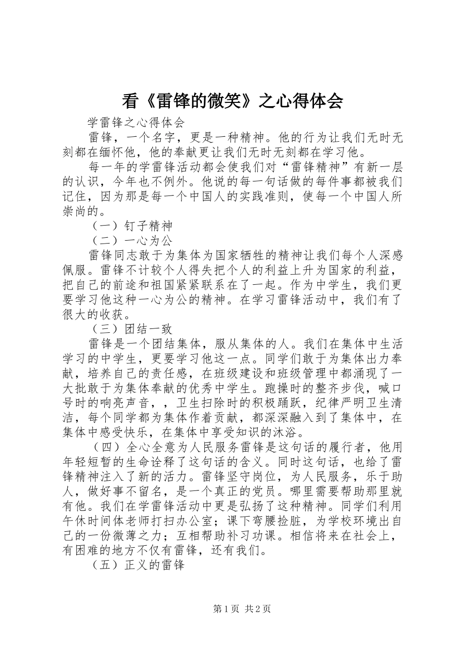 看《雷锋的微笑》之心得体会 _第1页