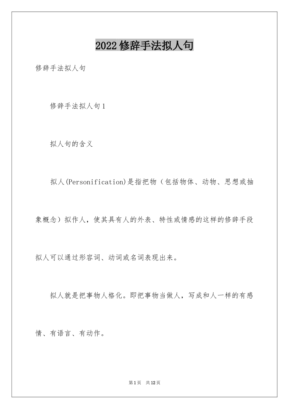 2024修辞手法拟人句_2_第1页
