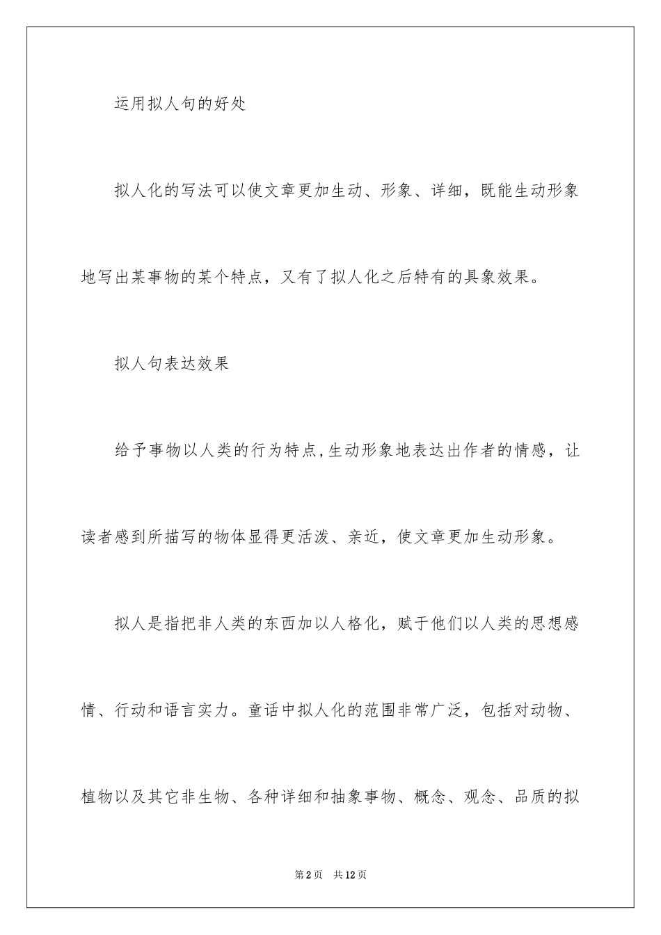 2024修辞手法拟人句_2_第2页