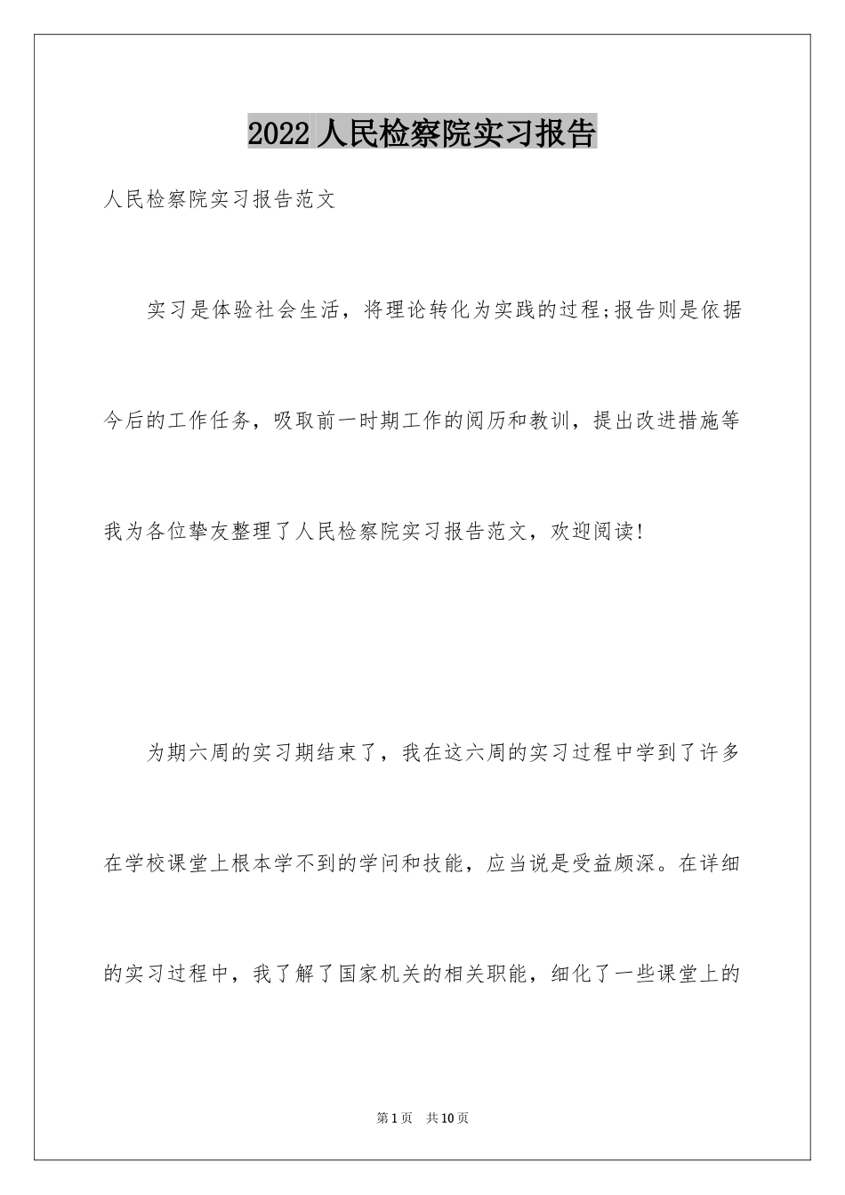2024人民检察院实习报告_第1页