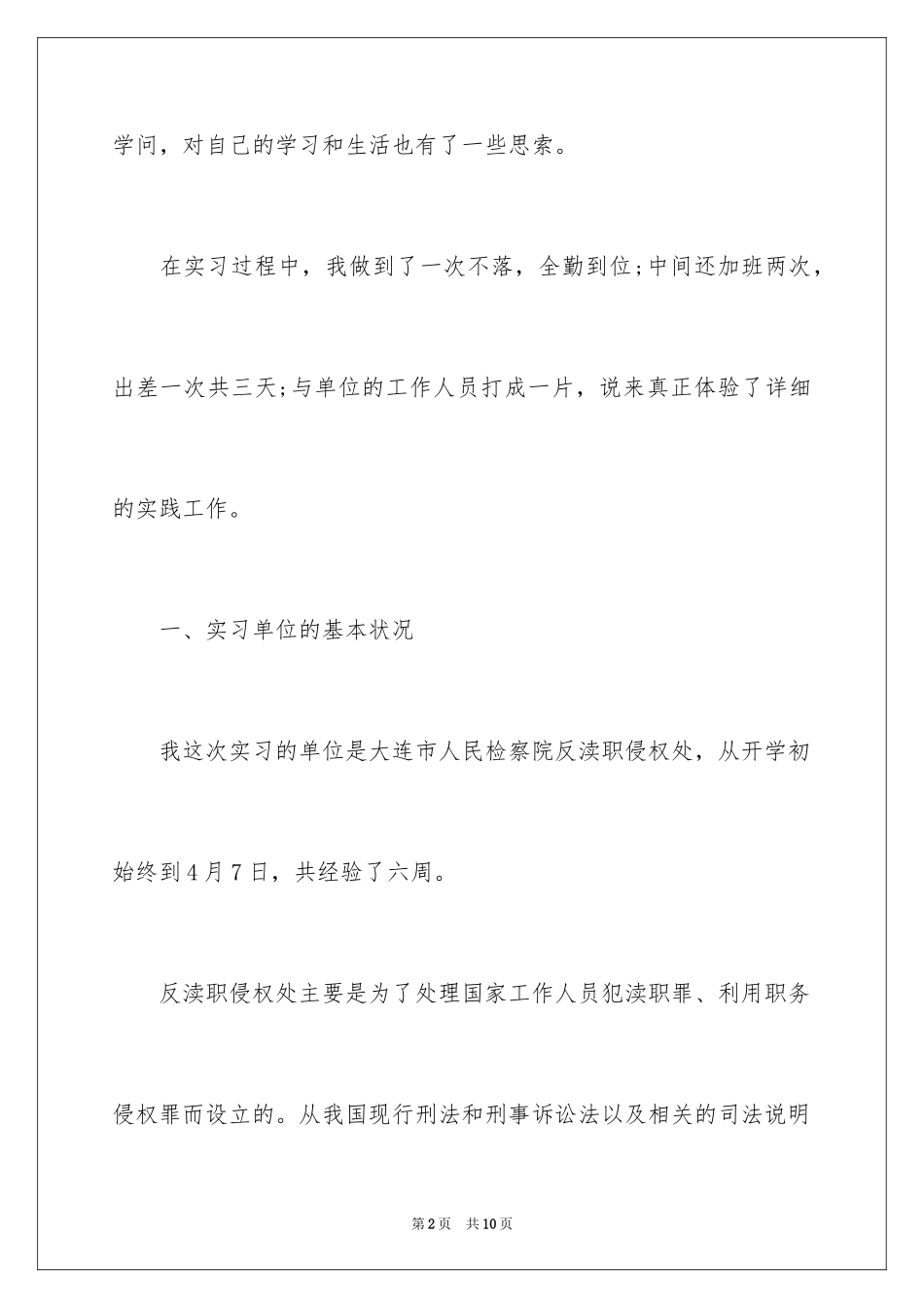 2024人民检察院实习报告_第2页