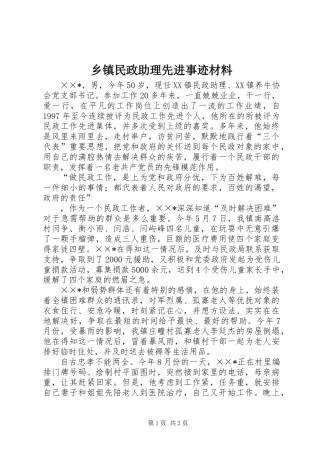 乡镇民政助理先进事迹材料