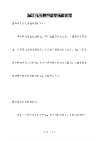 2024优秀班干部竞选演讲稿_1