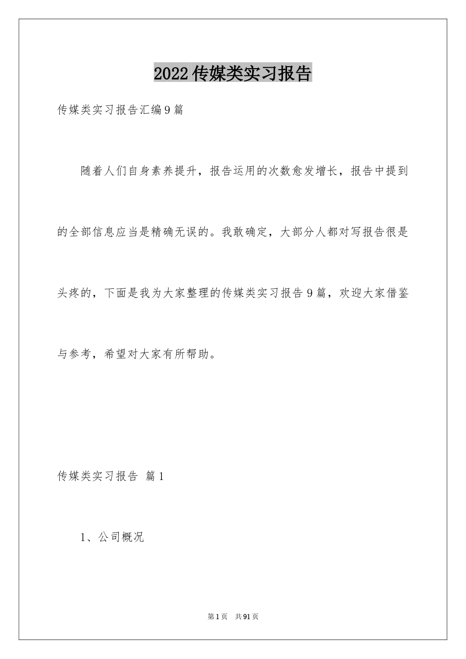 2024传媒类实习报告_10_第1页
