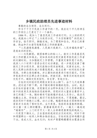 乡镇民政助理员先进事迹材料