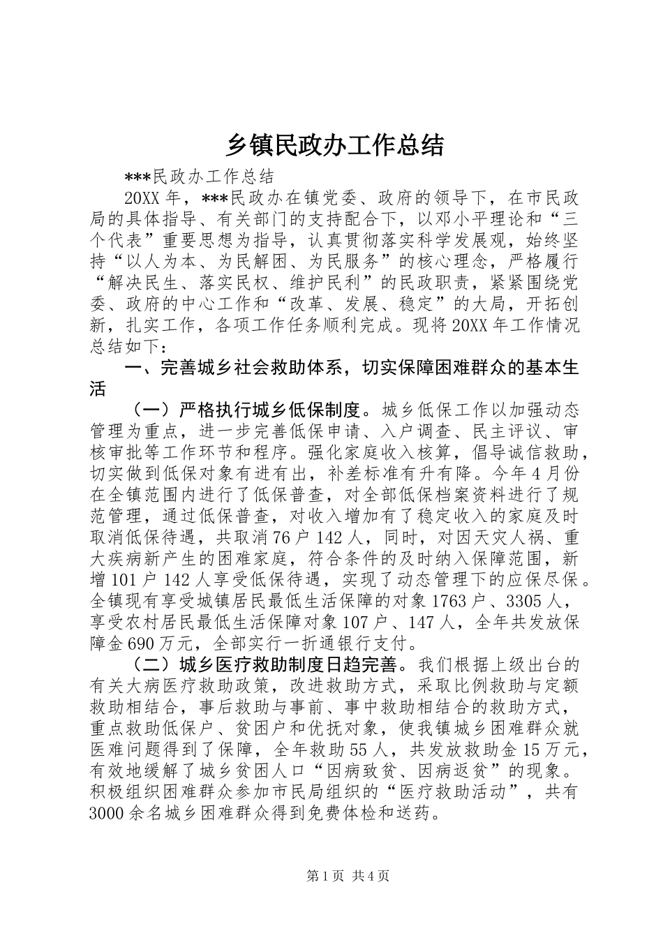 乡镇民政办工作总结 (3)_第1页