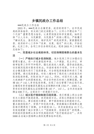 乡镇民政办工作总结 (3)