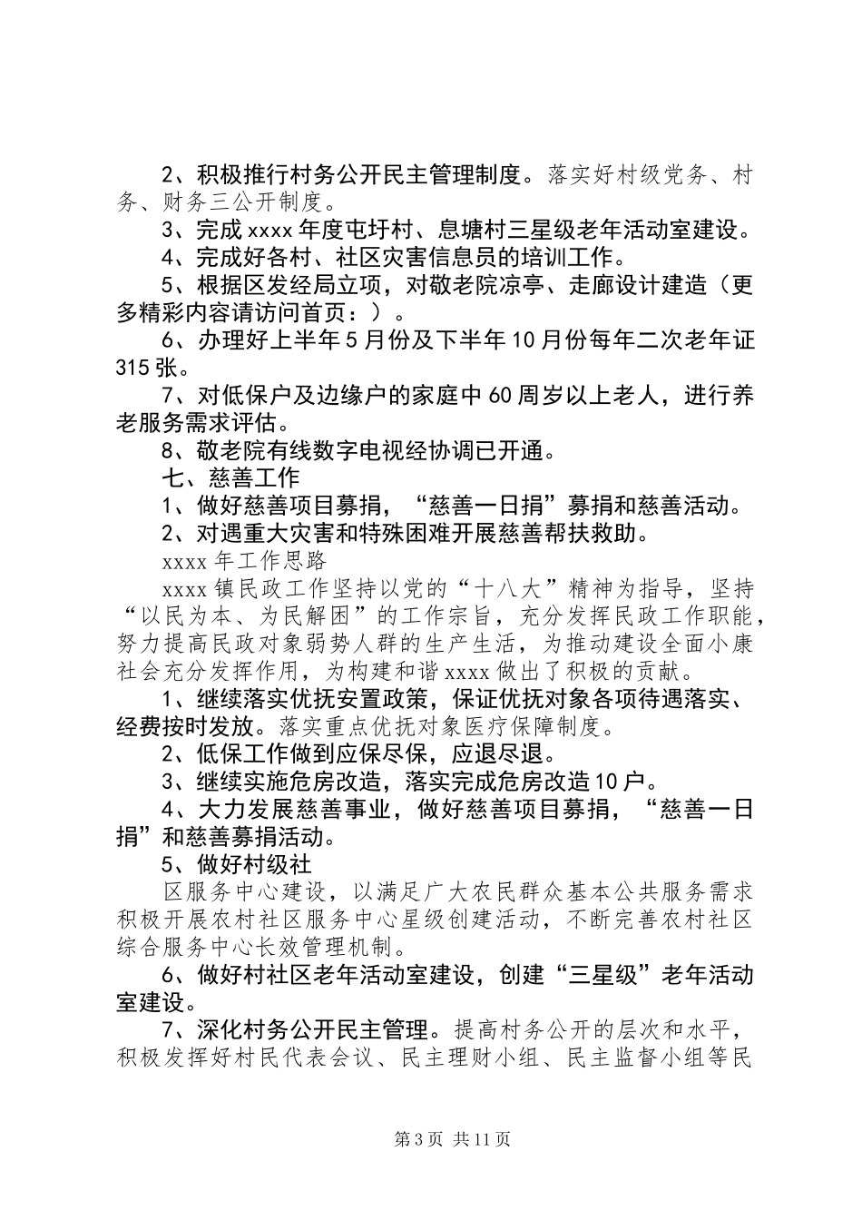 乡镇民政办工作总结_第3页