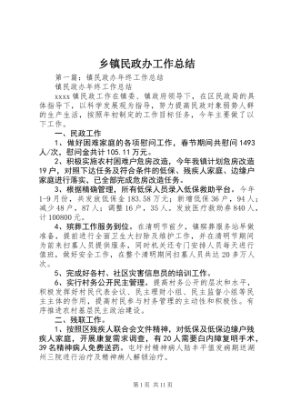 乡镇民政办工作总结