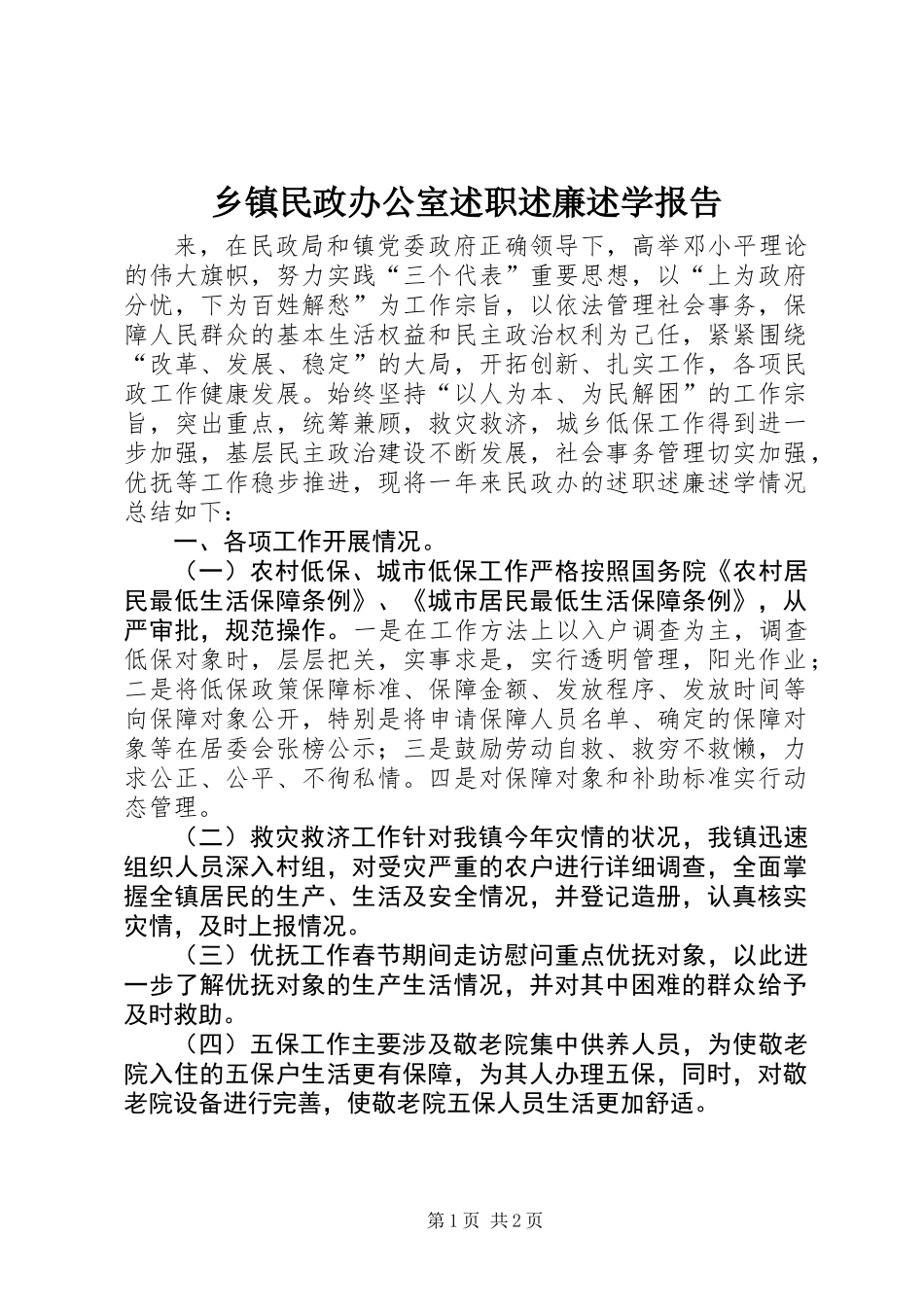 乡镇民政办公室述职述廉述学报告_第1页