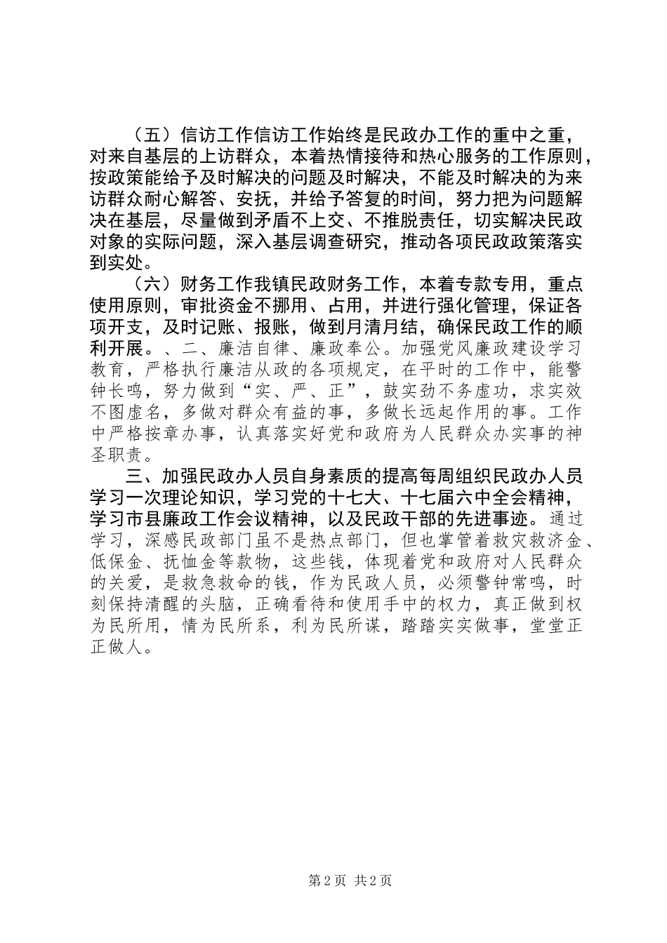 乡镇民政办公室述职述廉述学报告_第2页
