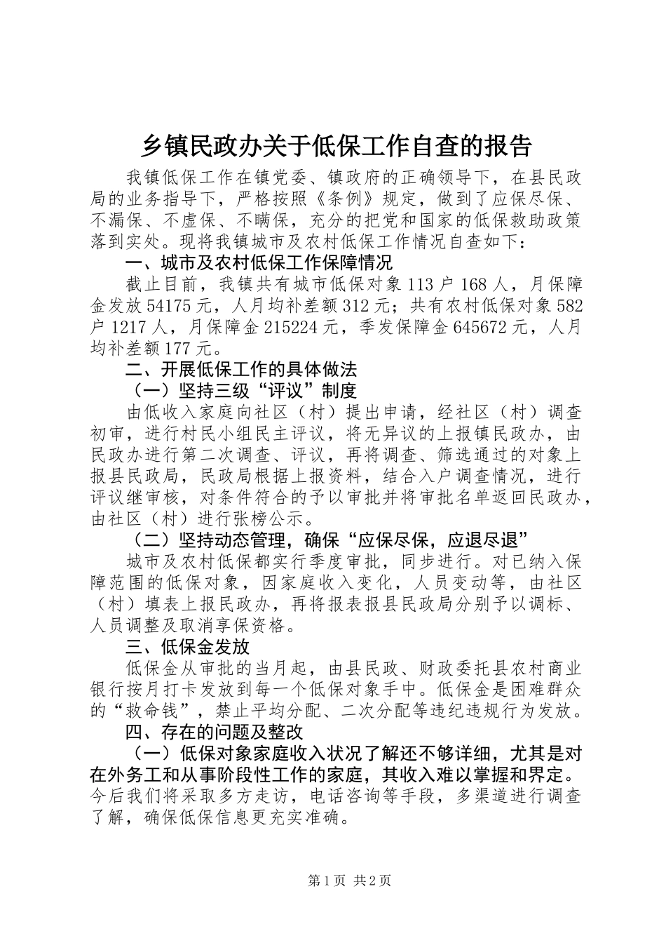 乡镇民政办关于低保工作自查的报告_第1页