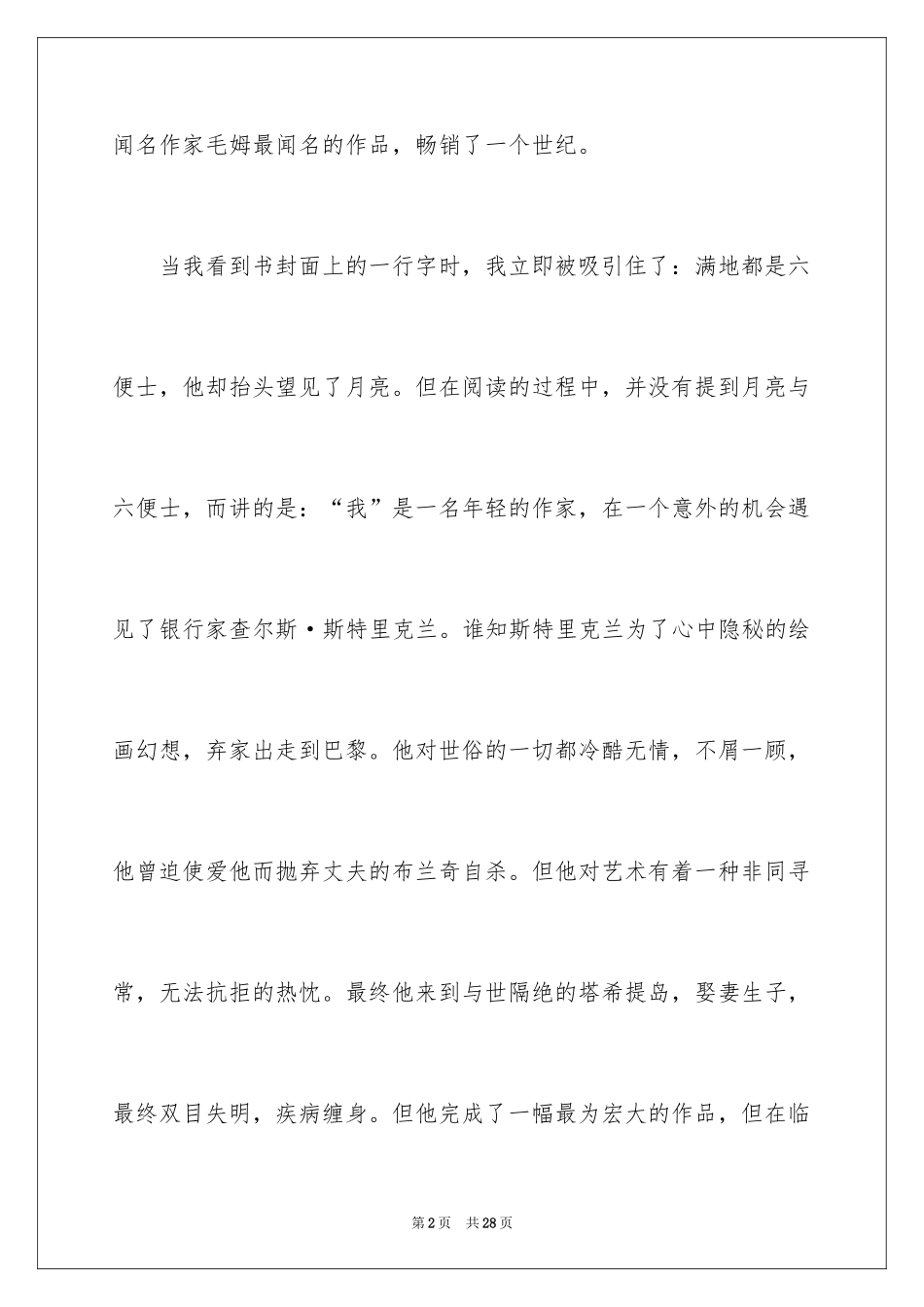 2024《月亮与六便士》读后感_13_第2页