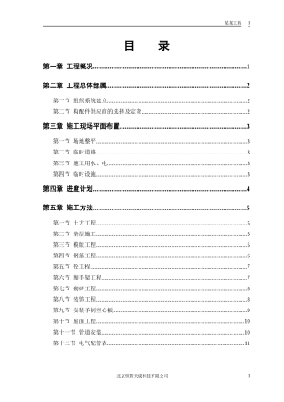 某派出所办公楼工程施工组织设计方案(DOC23页)
