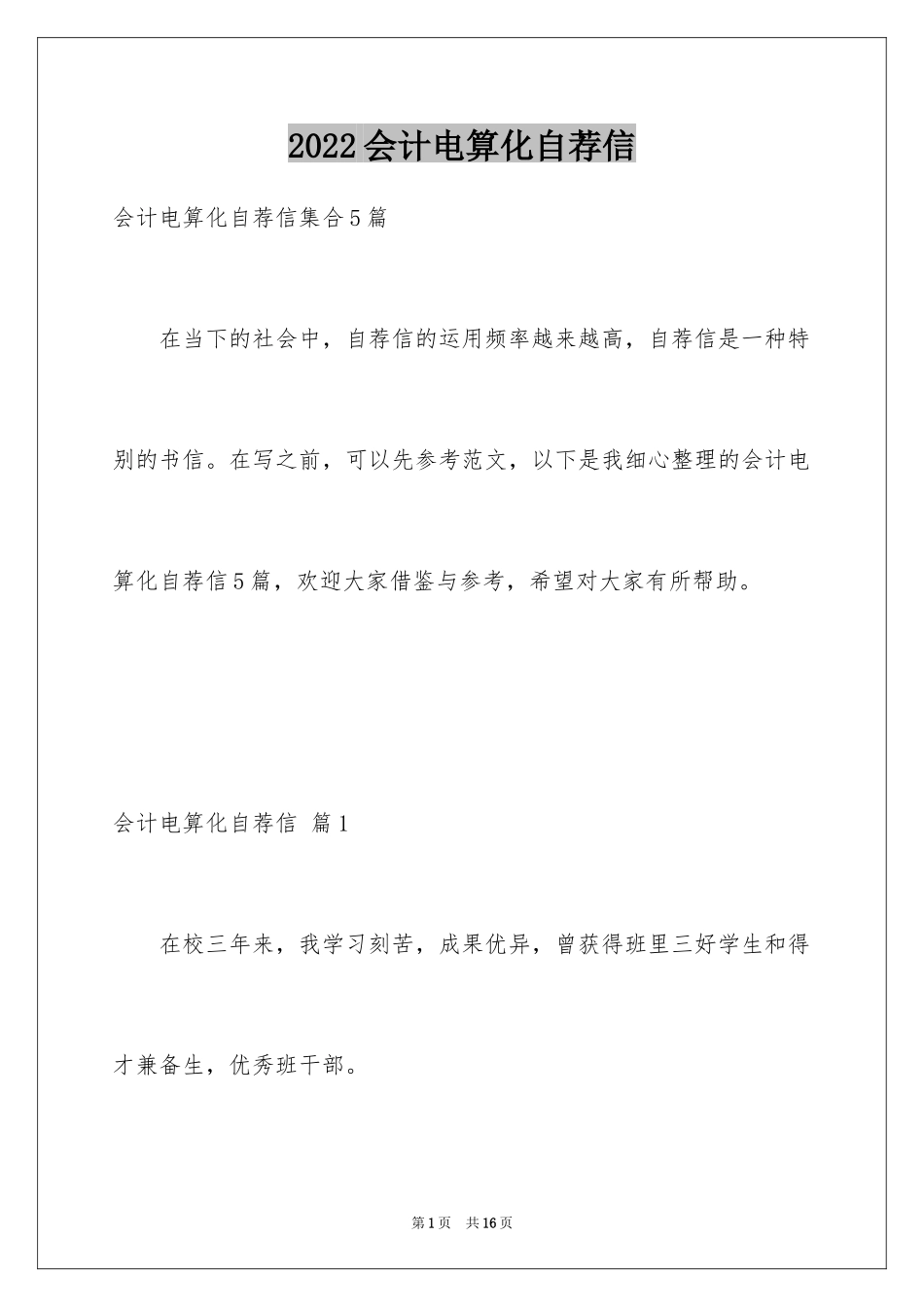 2024会计电算化自荐信_7_第1页