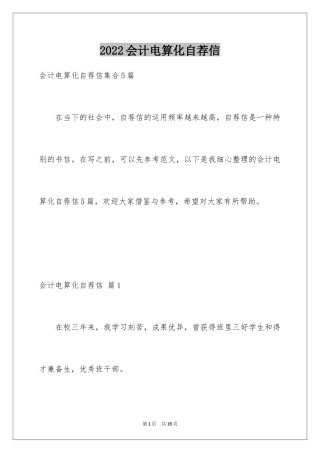 2024会计电算化自荐信_7