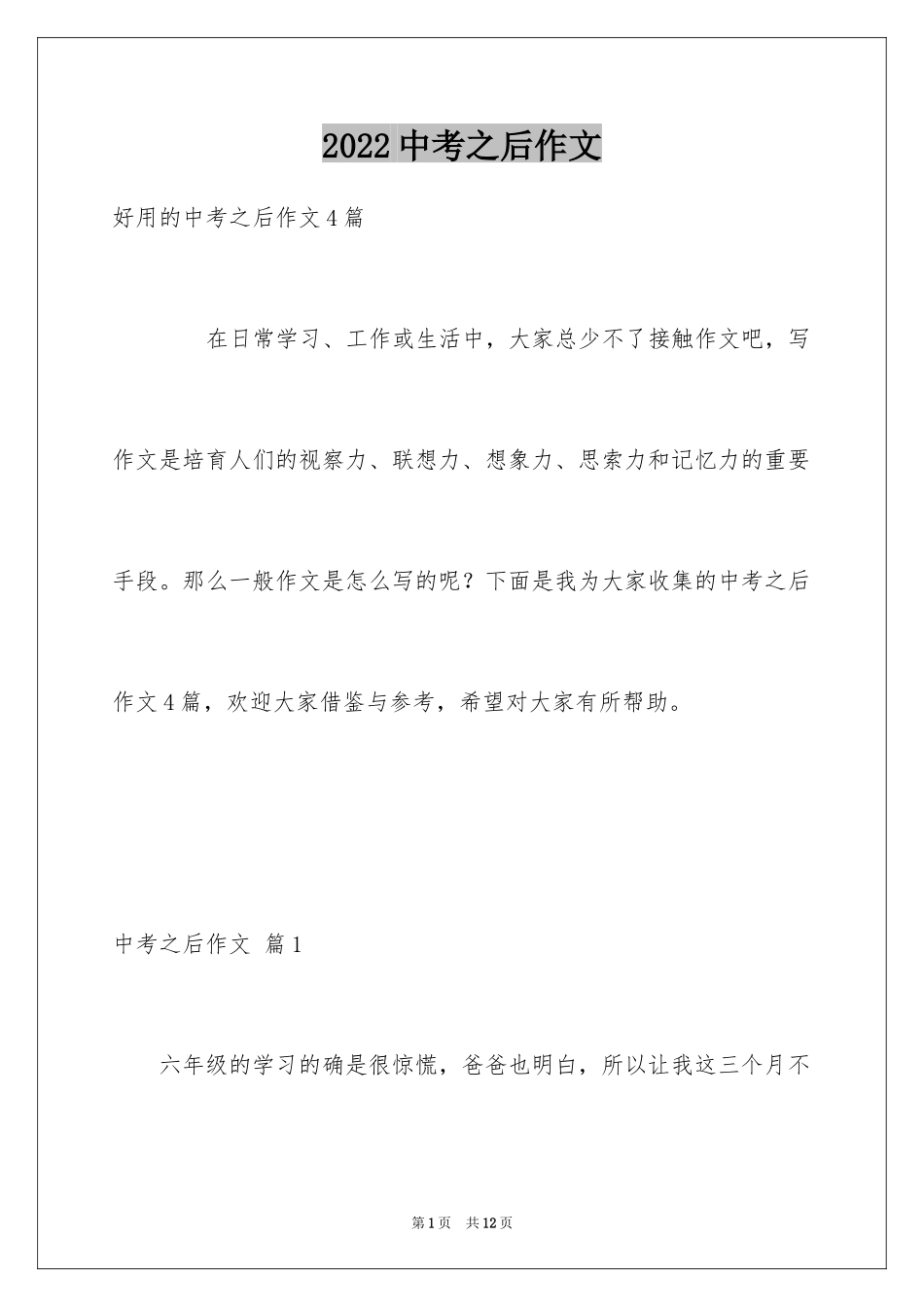 2024中考之后作文_20_第1页