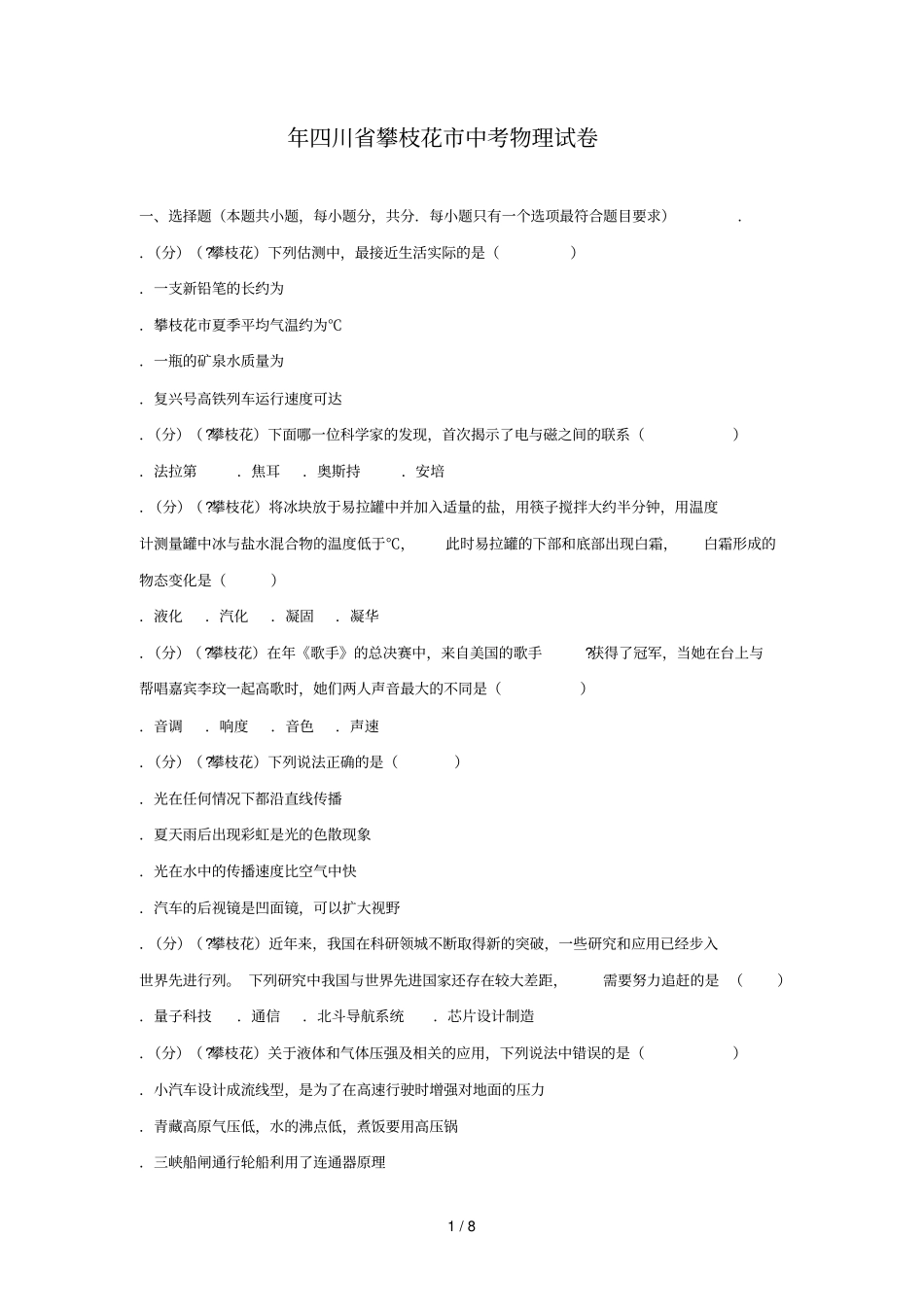 2018年四川攀枝花中考物理试卷_第1页