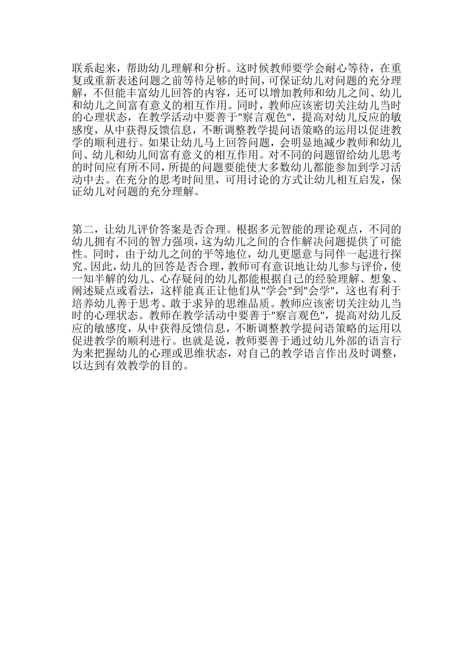 幼儿园语言教育中的有效提问_第3页