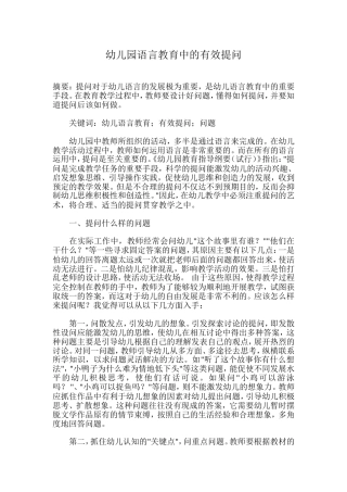 幼儿园语言教育中的有效提问